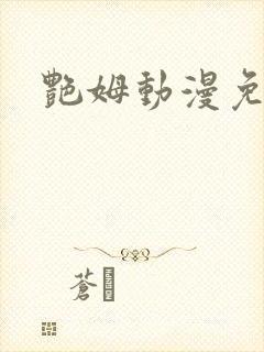 艳姆动漫免费 艳姆动漫免费