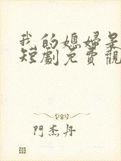 我的媳妇是女帝短剧免费观看全集