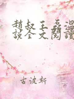 赵叔王磊温婉小说全文阅读下载