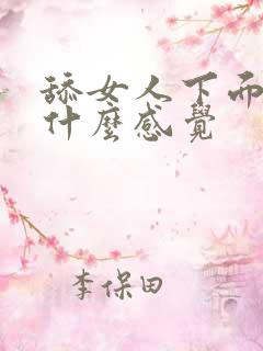 舔女人下面女人什么感觉 舔女人下面女人什么感觉