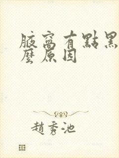 腋窝有点黑是什么原因