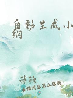 自动生成小说大纲 自动生成小说大纲