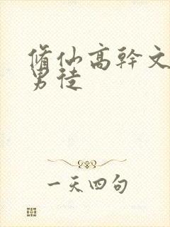 修仙高干文女师男徒