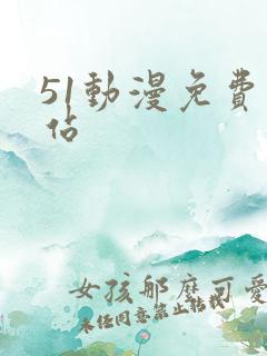 51动漫免费网站