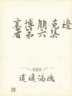 赛博朋克边缘行者第六集