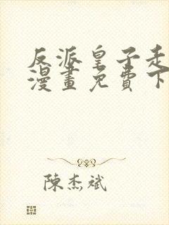 反派皇子走着瞧漫画免费下拉式 反派皇子走着瞧漫画免费下拉式