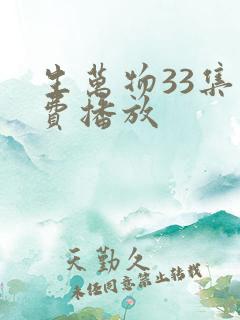 生万物33集免费播放