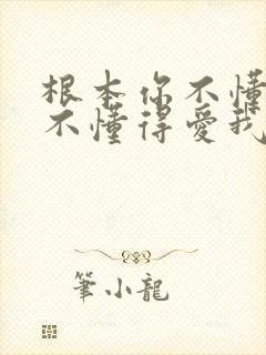 根本你不懂得 不懂得爱我