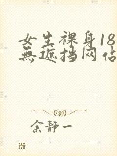 女生裸身18禁无遮挡网站