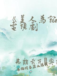 《美人为馅2》电视剧