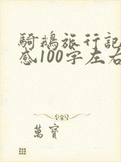 骑鹅旅行记读后感100字左右六年级