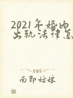 2021年婚内出轨法律怎么处理小三