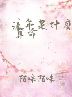 流年是什么意思 算命 流年是什么意思 算命