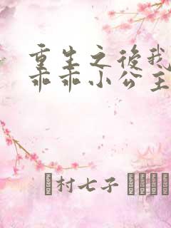 重生之后我才是乖乖小公主短剧免费观看