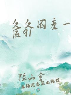 久久国产一区二区91 久久国产一区二区91