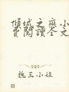倾城之恋小说免费阅读全文