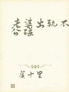 老婆出轨不让老公碰