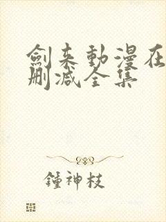 剑来动漫在线无删减全集