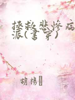 拯救悲惨病娇反派(书穿)