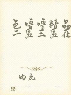色噜噜精品一区二区三区在线观看