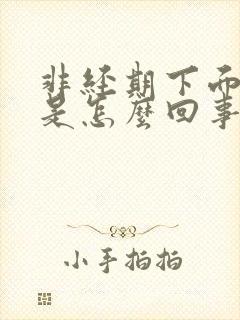 非经期下面流血是怎么回事