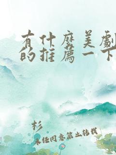 有什么美剧好看的推荐一下 有什么美剧好看的推荐一下