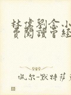 林伟刘念小说免费阅读曾经爱过我曾经爱过