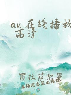 av 在线播放 高清