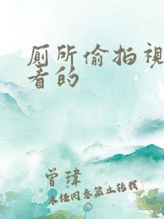 厕所偷拍视频能看的