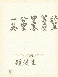 一公里等于多少英里怎么算