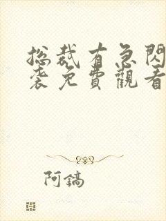 总裁有急闪婚来袭免费观看完整版