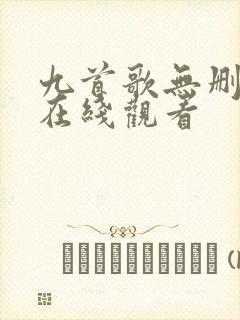 九首歌无删减版在线观看