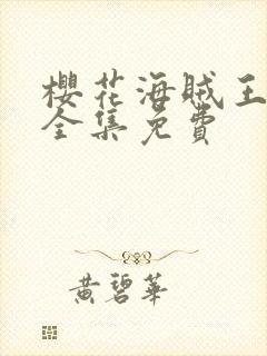 樱花海贼王动漫全集免费 樱花海贼王动漫全集免费