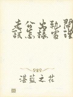 老公出轨闹离婚该怎样处理
