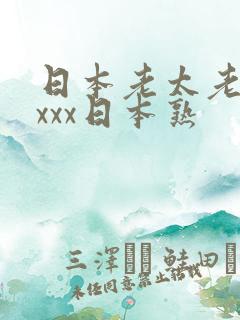 日本老太老熟妇xxx日本熟