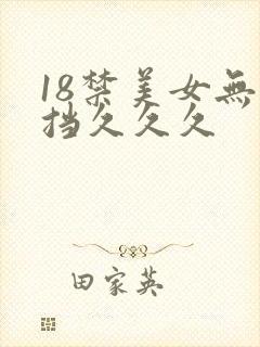 18禁美女无遮挡久久久