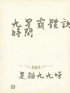 九星霸体诀出版时间