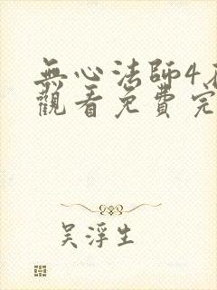无心法师4在线观看免费完整版