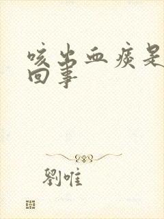 咳出血痰是怎么回事