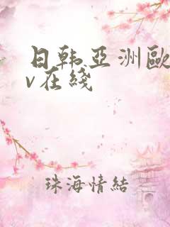 日韩亚洲欧洲av在线