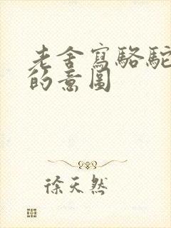 老舍写骆驼祥子的意图
