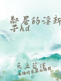 邻居的淫新婚妻子hd