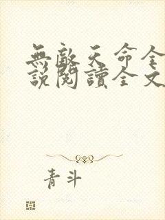 无敌天命全文小说阅读全文