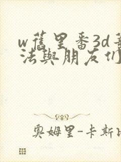 w旧里番3d蒂法与朋友们