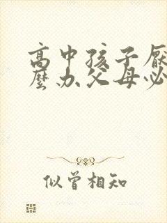 高中孩子厌学怎么办父母必看 高中孩子厌学怎么办父母必看