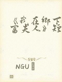 《我在乡下当首富夫人》短剧