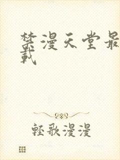 禁漫天堂最新下载