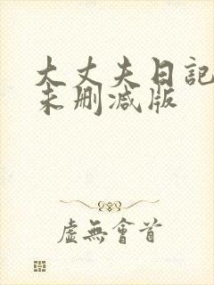 大丈夫日记最后未删减版