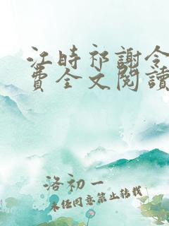 江时祁谢令窈免费全文阅读 江时祁谢令窈免费全文阅读