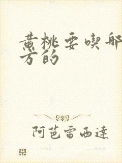 黄桃要吃哪个地方的